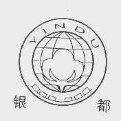 银都