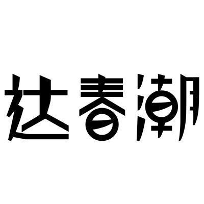 达春潮