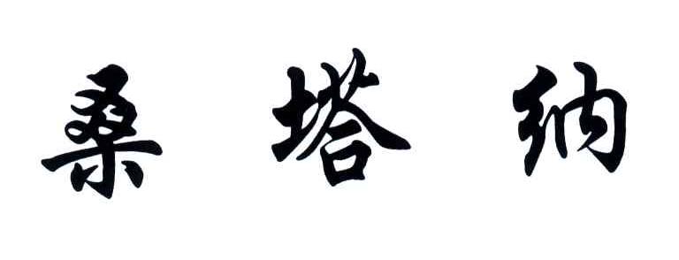 桑塔纳