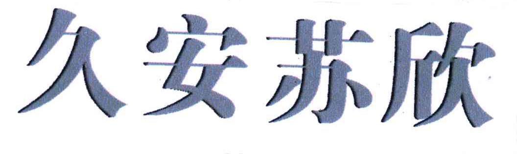 久安苏欣