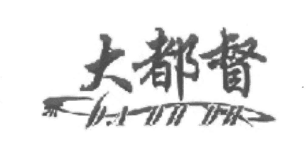 大都督