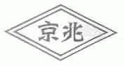 京兆