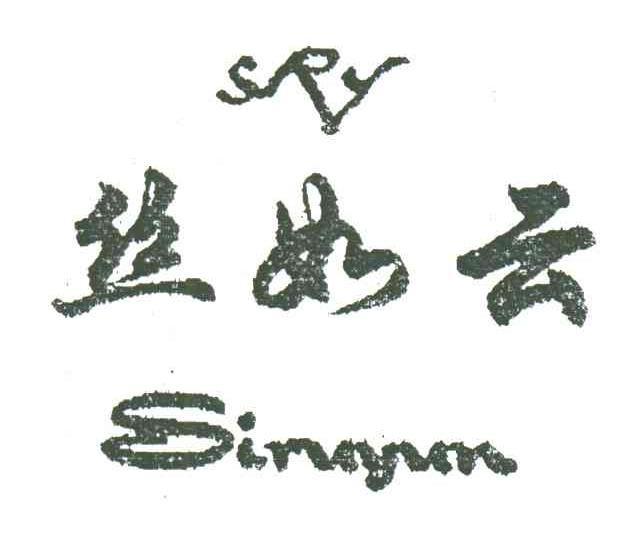 丝如云;SRY