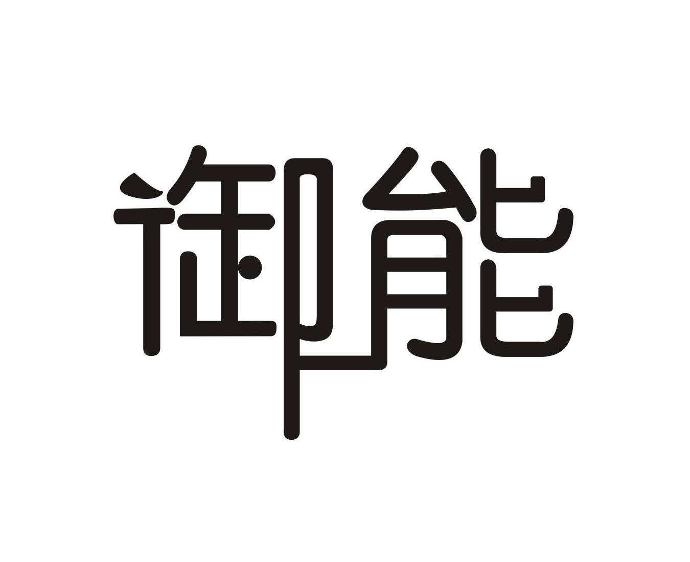 御能