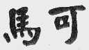 马可