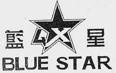 蓝星  BLUE STAR