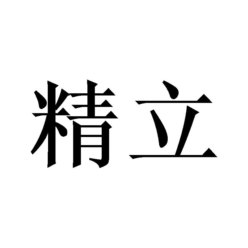 精立