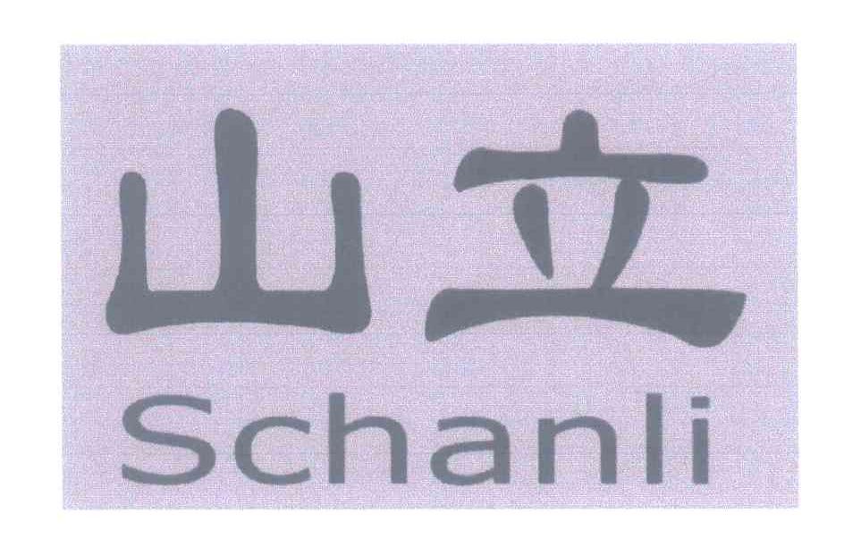 山立 SCHANLI