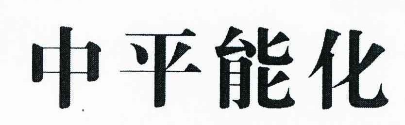 中平能化