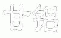 甘