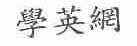 学英