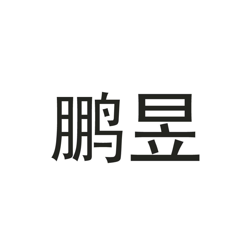 鹏昱