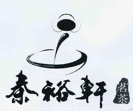 秦裕轩茗茶
