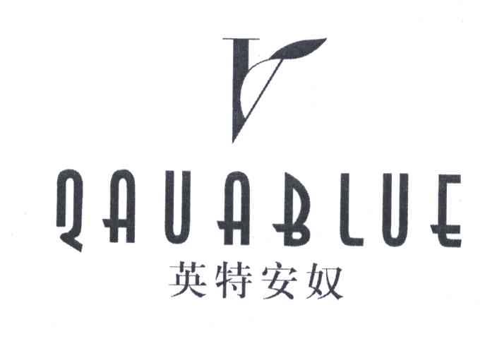 英特安奴;QAUABLUE