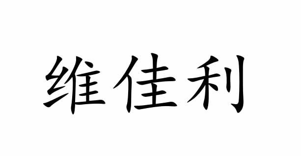 维佳利