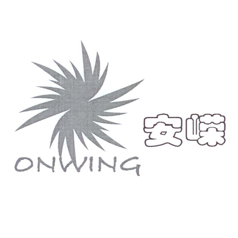 安嵘;ONWING