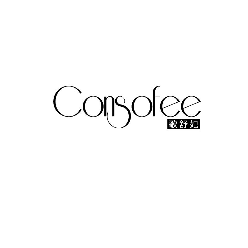 歌舒妃 CONSOFEE