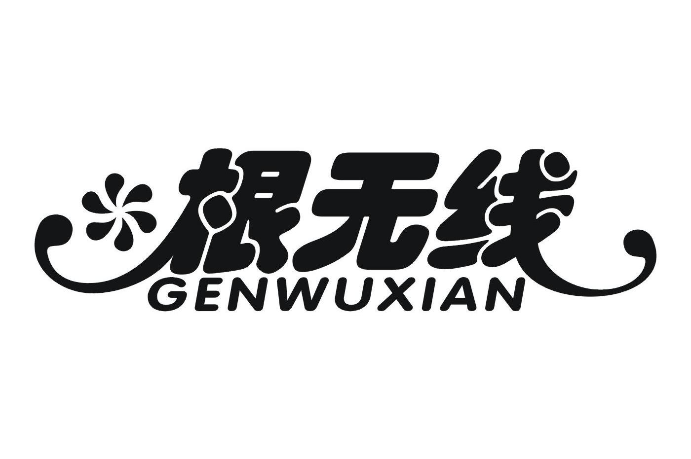 根无线
