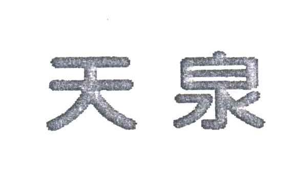 天泉