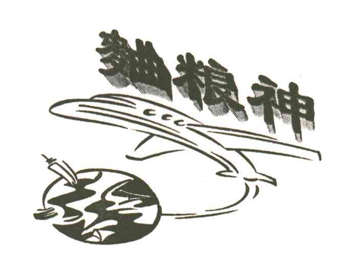 曲粮神