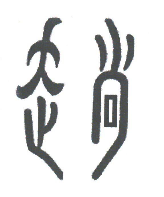 走尚