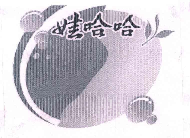 娃哈哈