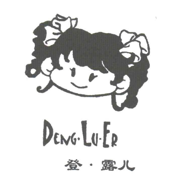 登露儿