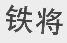 铁将