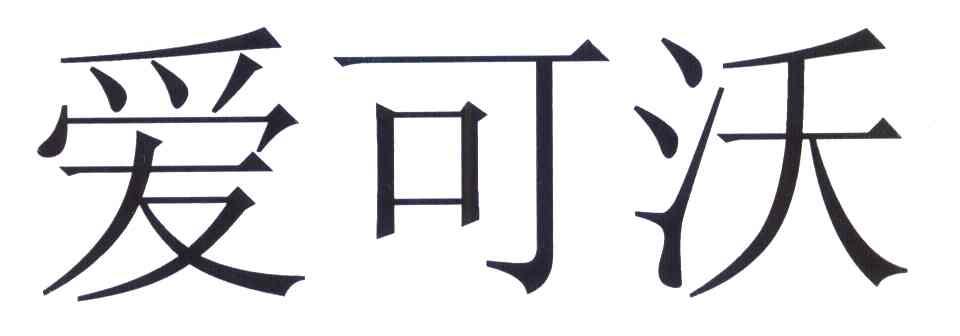 爱可沃