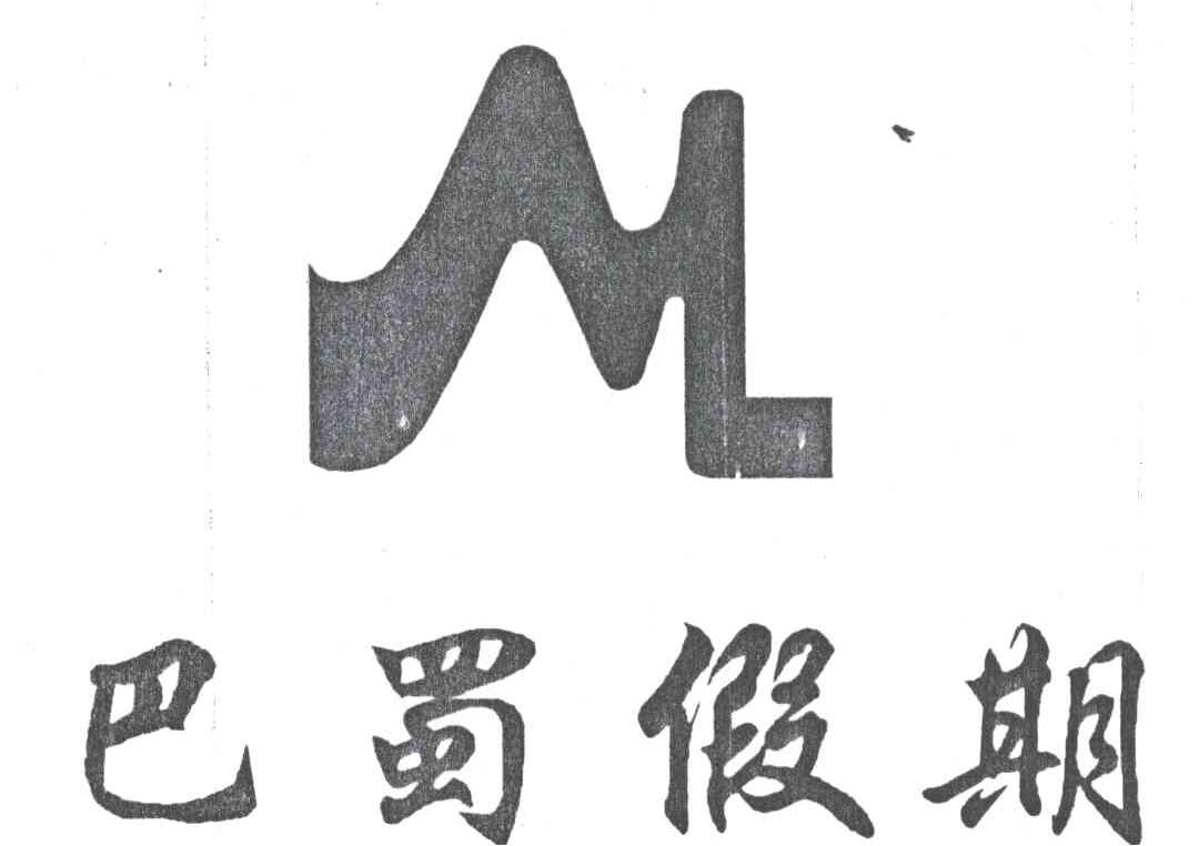 巴蜀假期