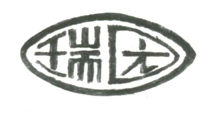 瑞园