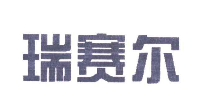 瑞赛尔