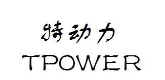 特动力 TPOWER