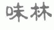 味林