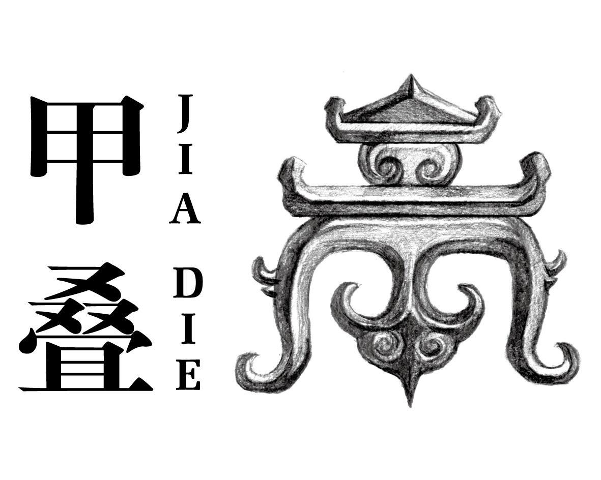 甲叠