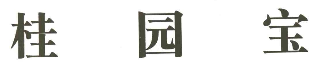 桂园宝