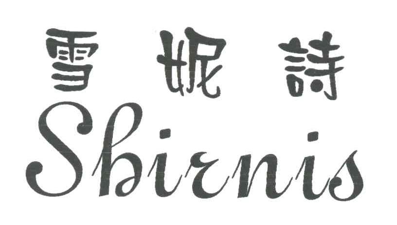 雪妮诗;SHIRNIS