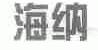 海纳