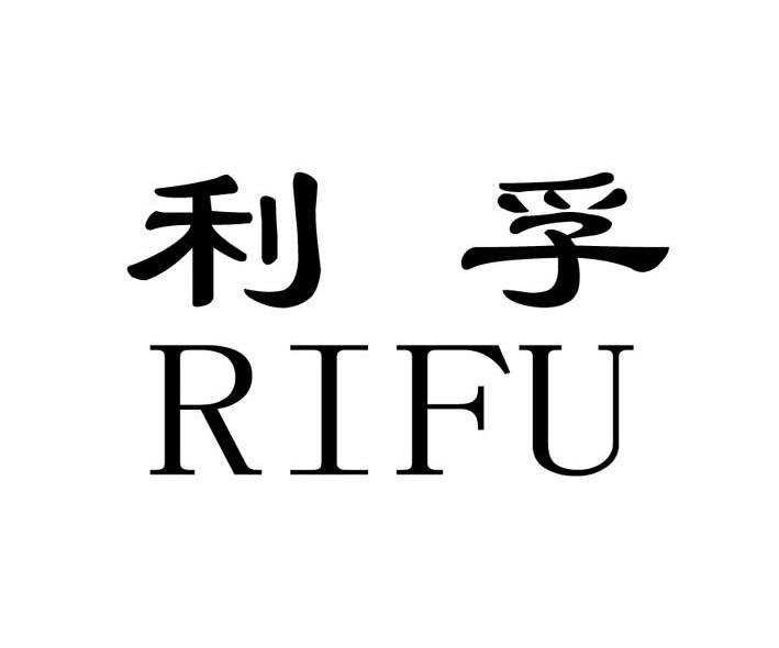 利孚 RIFU