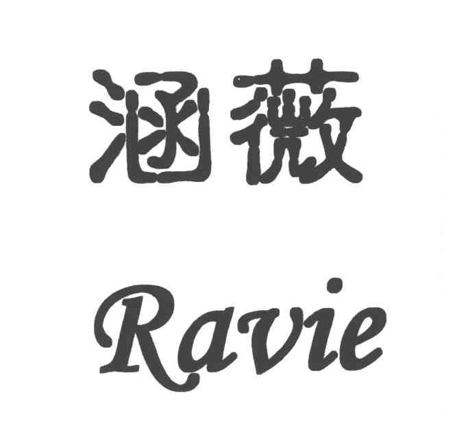 涵薇;RAVIE