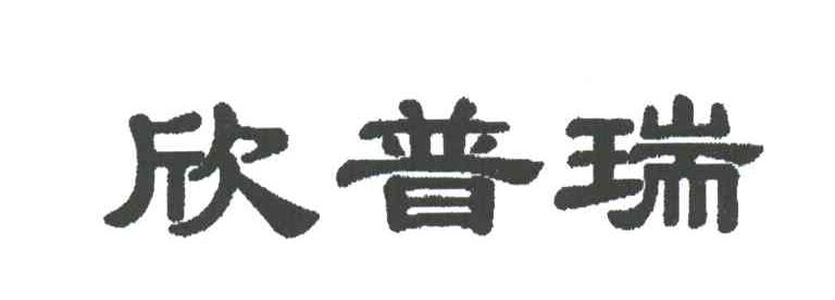 欣普瑞