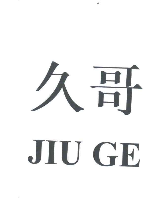 久哥