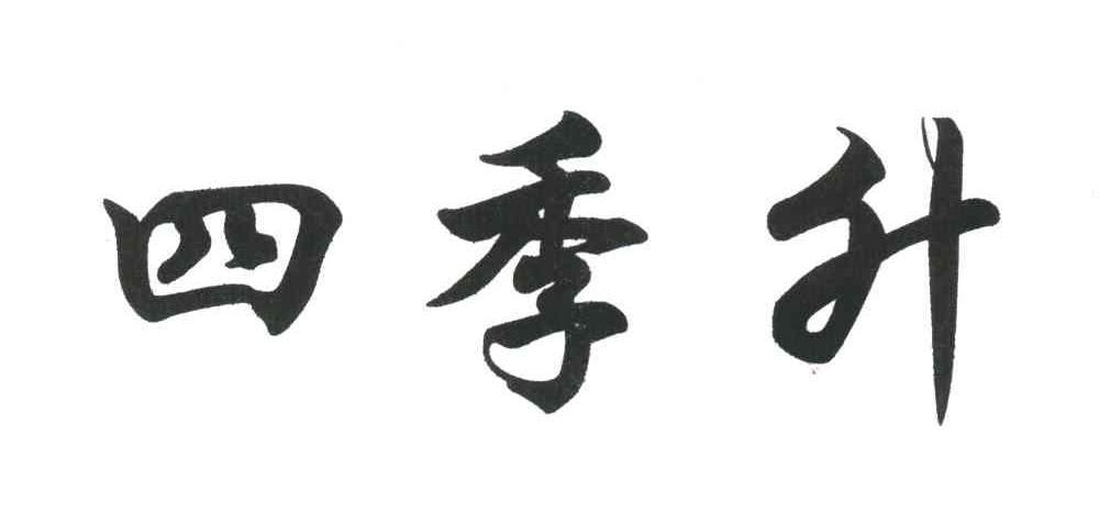 四季升