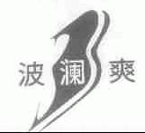 波澜爽