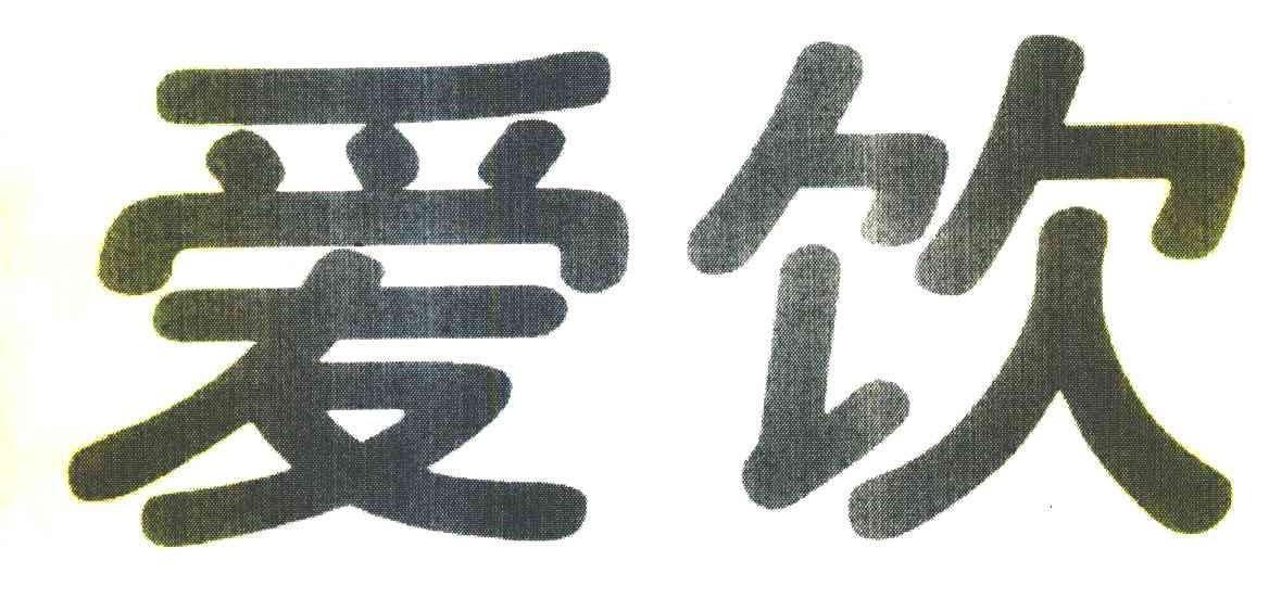 爱饮