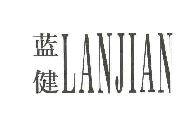 蓝健