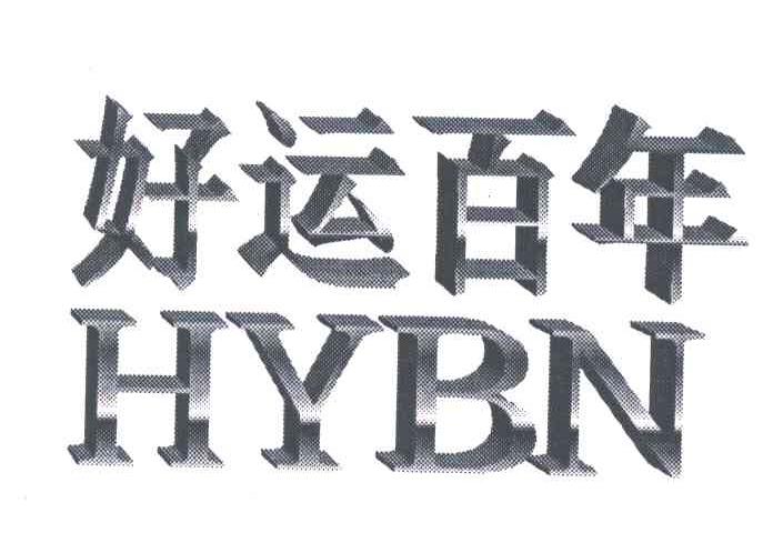 好运百年;HYBN