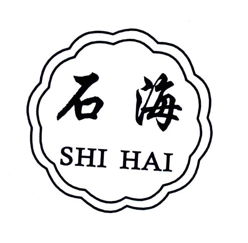 石海;SHI HAI
