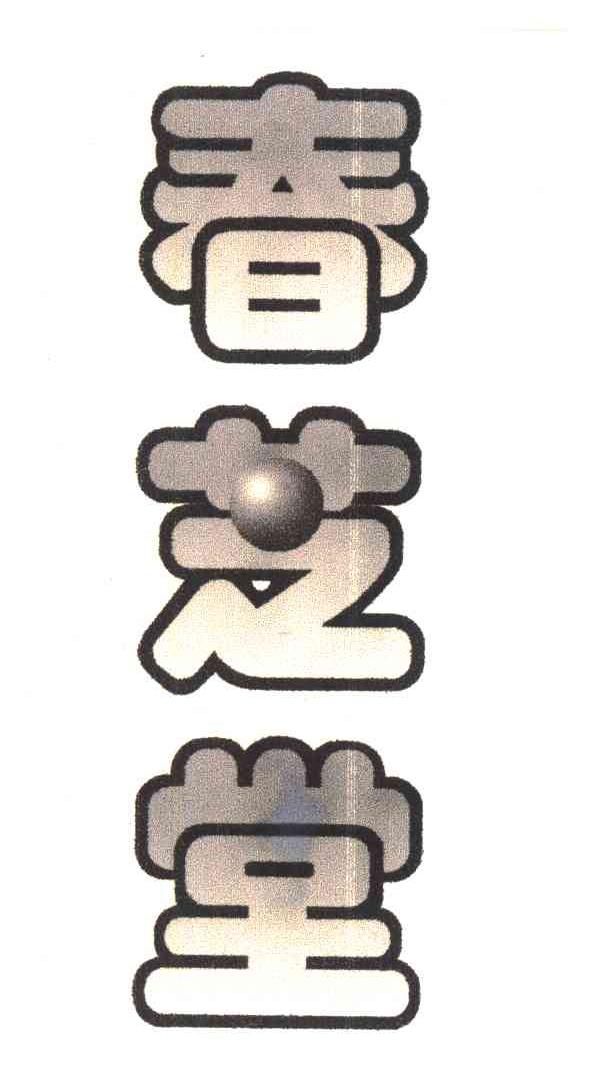 春芝堂