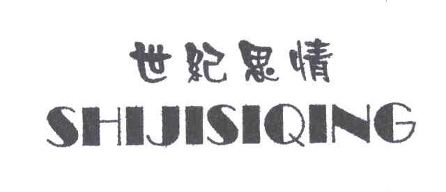 世纪思情